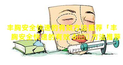 丰胸安全快速的有效方法推荐「丰胸安全快速的有效 🐛 方法推荐图片」